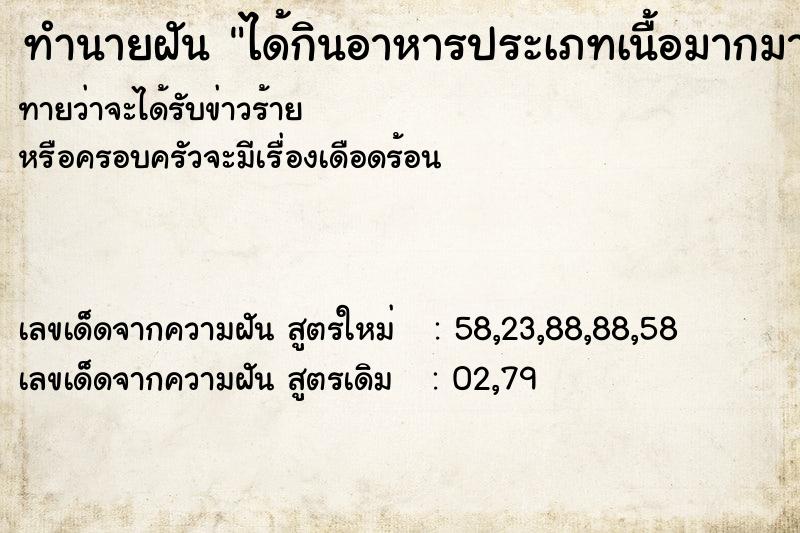 ทำนายฝันทำนายฝันได้กินอาหารประเภทเนื้อมากมาย