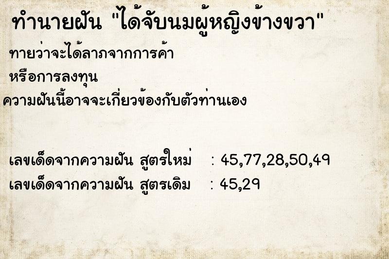 ทำนายฝัน ได้จับนมผู้หญิงข้างขวา ทำนายฝัน ได้จับนมผู้หญิงข้างขวา