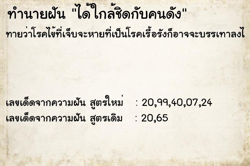 ทำนายฝัน ได้ใกล้ชิดกับคนดัง ทำนายฝัน ได้ใกล้ชิดกับคนดัง