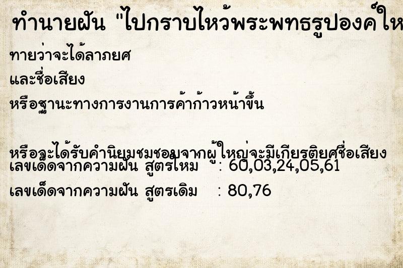 ทำนายฝันทำนายฝันไปกราบไหว้พระพทธรูปองค์ใหญ่มาก