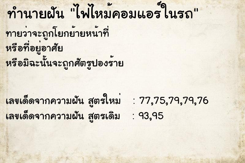 ทำนายฝันทำนายฝันไฟไหม้คอมแอร์ในรถ