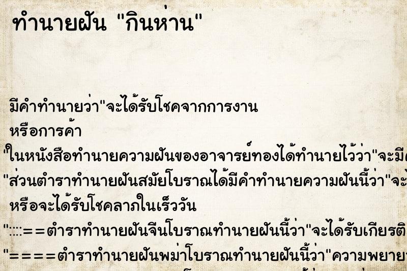 ทำนายฝันกินห่าน ทำนายฝันทำนายฝันกินห่าน