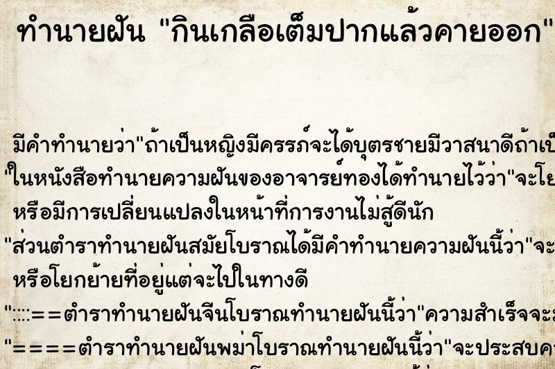 ทำนายฝัน กินเกลือเต็มปากแล้วคายออก ทำนายฝัน กินเกลือเต็มปากแล้วคายออก