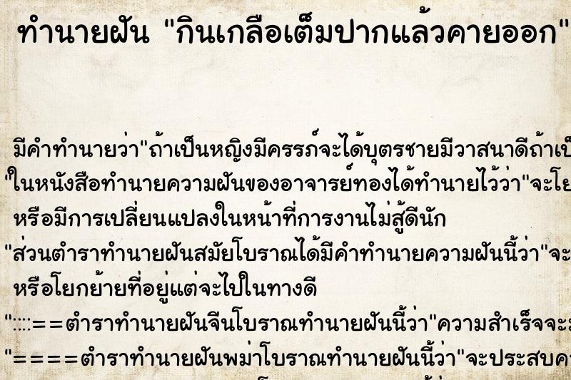 ทำนายฝัน กินเกลือเต็มปากแล้วคายออก ตำราโบราณ แม่นที่สุดในโลก