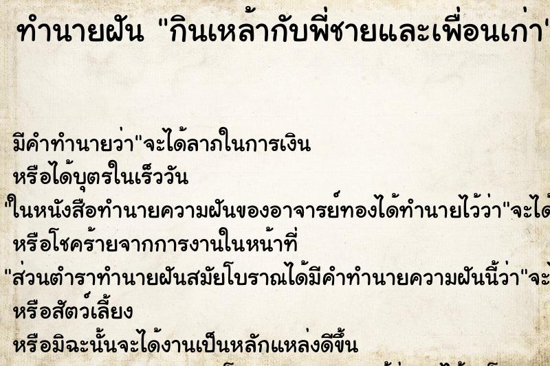 ทำนายฝัน กินเหล้ากับพี่ชายและเพื่อนเก่า ทำนายฝัน กินเหล้ากับพี่ชายและเพื่อนเก่า