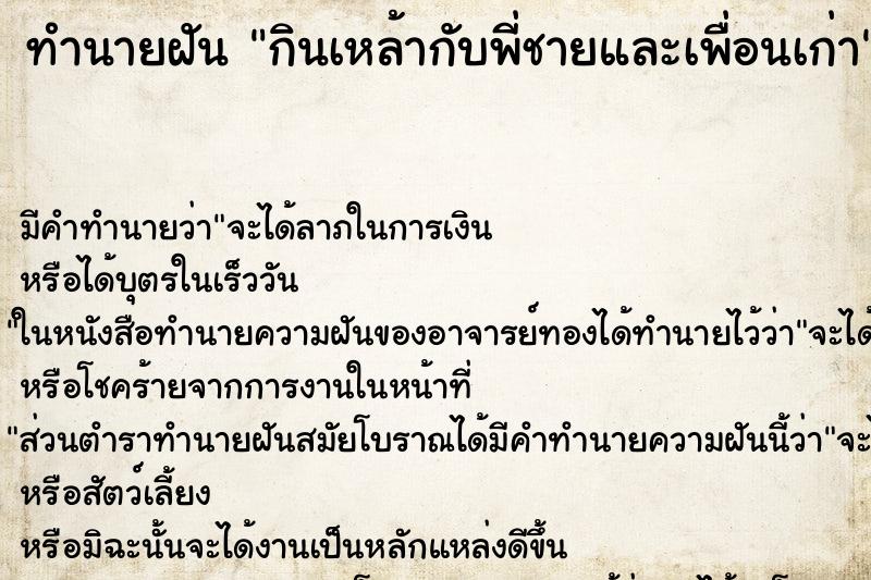 ทำนายฝัน กินเหล้ากับพี่ชายและเพื่อนเก่า ตำราโบราณ แม่นที่สุดในโลก