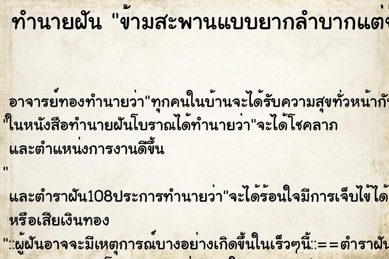 ทำนายฝัน ข้ามสะพานแบบยากลำบากแต่ข้ามสำเร็จ