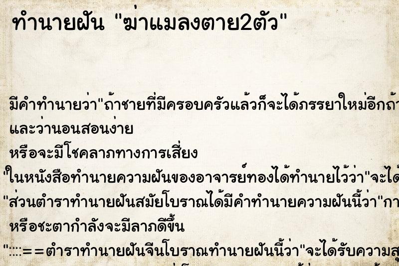 ทำนายฝันทำนายฝันฆ่าแมลงตาย2ตัว