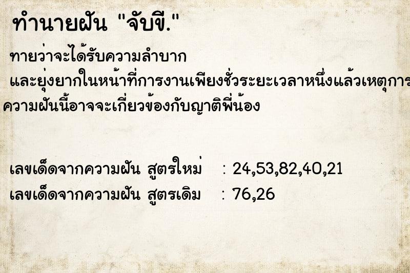 ทำนายฝันจับขีี. ทำนายฝันทำนายฝันจับขีี.