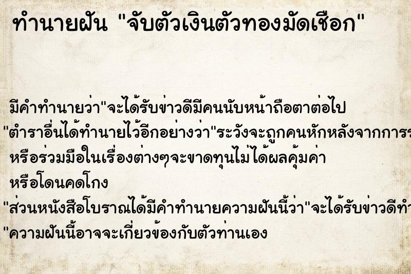 ทำนายฝันทำนายฝันจับตัวเงินตัวทองมัดเชือก