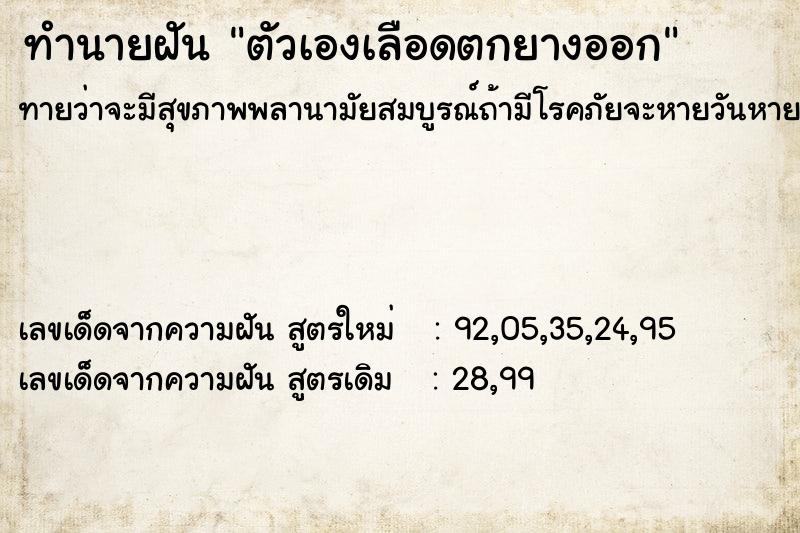 ทำนายฝัน ตัวเองเลือดตกยางออก