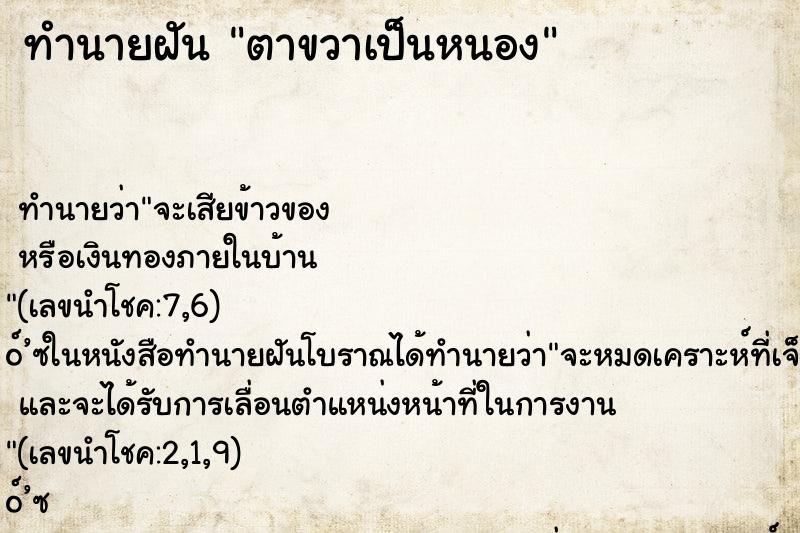 ทำนายฝัน ตาขวาเป็นหนอง ทำนายฝัน ตาขวาเป็นหนอง
