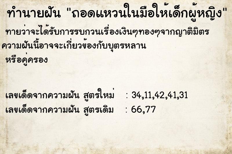ทำนายฝัน ถอดแหวนในมือให้เด็กผู้หญิง ทำนายฝัน ถอดแหวนในมือให้เด็กผู้หญิง