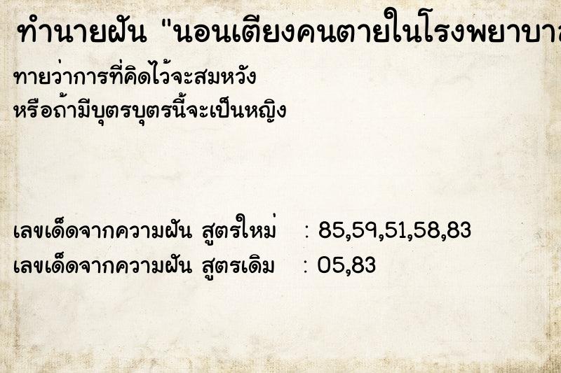 ทำนายฝันนอนเตียงคนตายในโรงพยาบาล ทำนายฝันทำนายฝันนอนเตียงคนตายในโรงพยาบาล