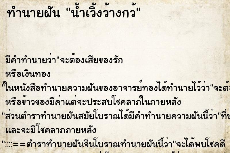 ทำนายฝันน้ำเวิ้งว้างกว้ ทำนายฝันทำนายฝันน้ำเวิ้งว้างกว้