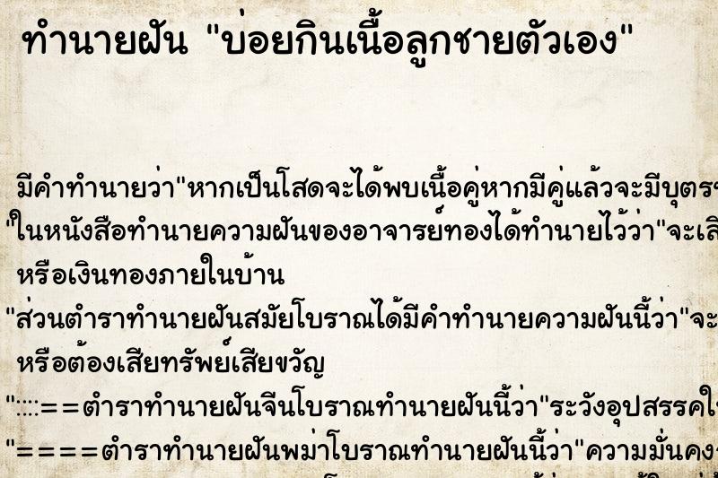 ทำนายฝันบ่อยกินเนื้อลูกชายตัวเอง ทำนายฝันทำนายฝันบ่อยกินเนื้อลูกชายตัวเอง