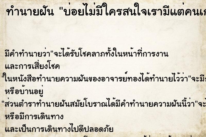 ทำนายฝันทำนายฝันบ่อยไม่มีใครสนใจเรามีแต่คนเกลียดเรา