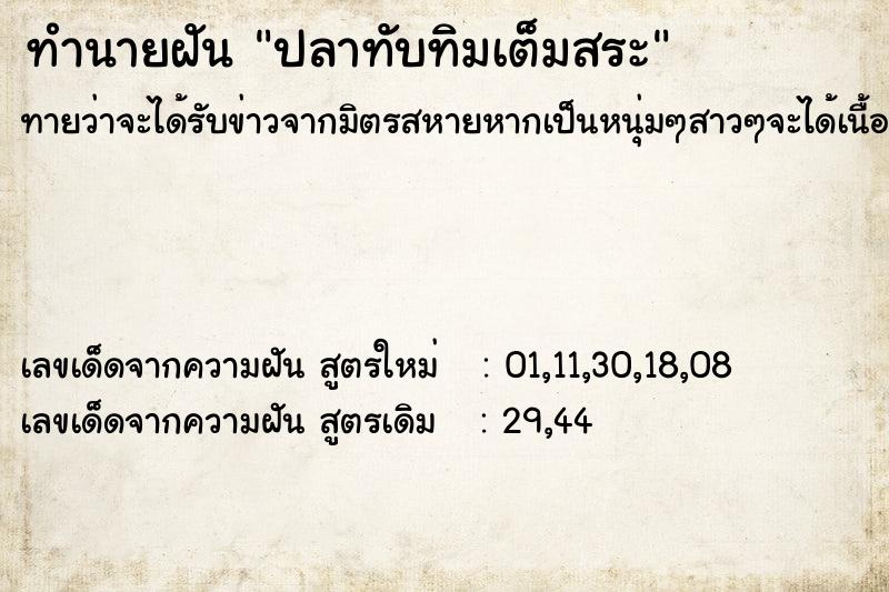 ทำนายฝันปลาทับทิมเต็มสระ ทำนายฝันทำนายฝันปลาทับทิมเต็มสระ
