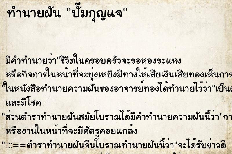 ทำนายฝัน ปั๊มกุญแจ ตำราโบราณ แม่นที่สุดในโลก