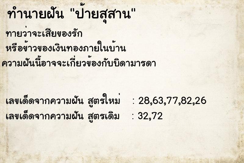 ทำนายฝันป้ายสุสาน ทำนายฝันทำนายฝันป้ายสุสาน