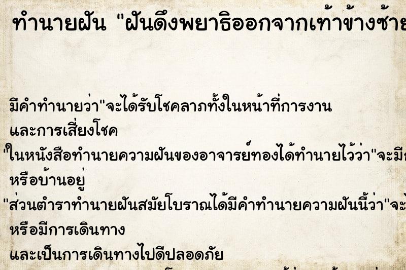ทำนายฝัน ฝันดึงพยาธิออกจากเท้าข้างซ้าย ทำนายฝัน ฝันดึงพยาธิออกจากเท้าข้างซ้าย