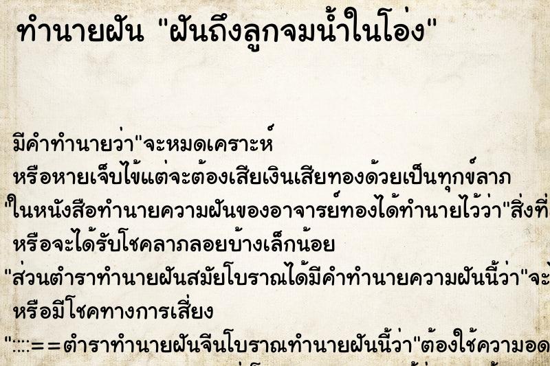 ทำนายฝันฝันถึงลูกจมน้ำในโอ่ง ทำนายฝันทำนายฝันฝันถึงลูกจมน้ำในโอ่ง