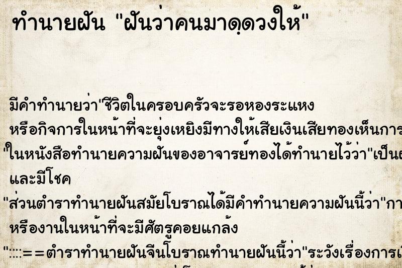 ทำนายฝันฝันว่าคนมาดฺดวงให้ ทำนายฝันทำนายฝันฝันว่าคนมาดฺดวงให้