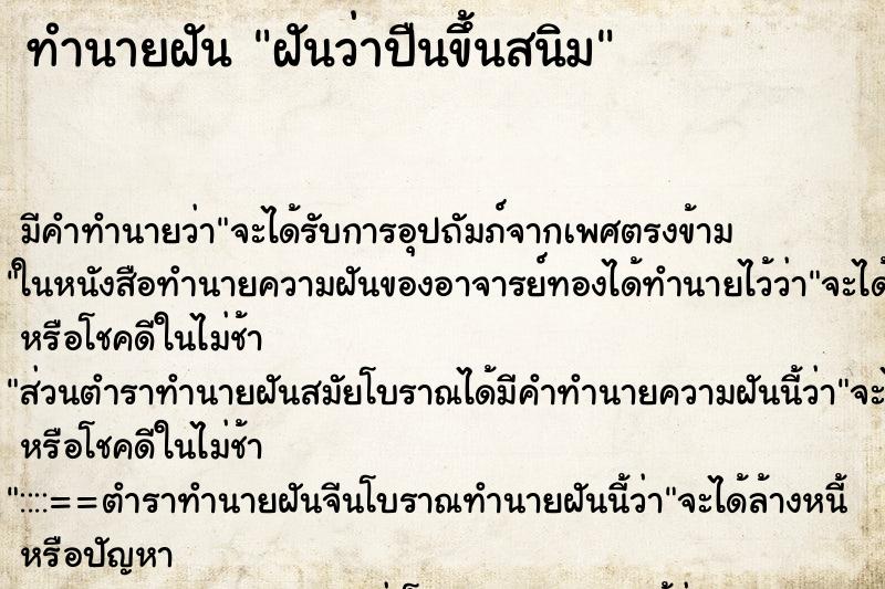 ทำนายฝันทำนายฝันฝันว่าปืนขึ้นสนิม
