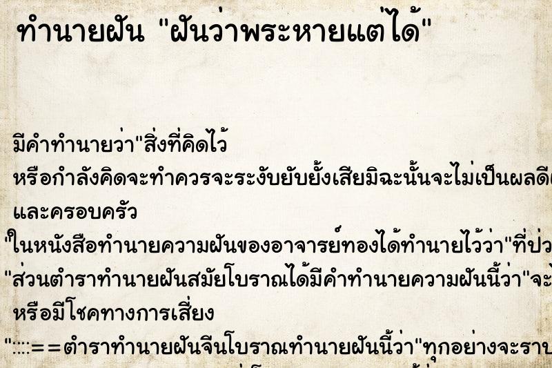 ทำนายฝัน ฝันว่าพระหายแต่ได้ ทำนายฝัน ฝันว่าพระหายแต่ได้