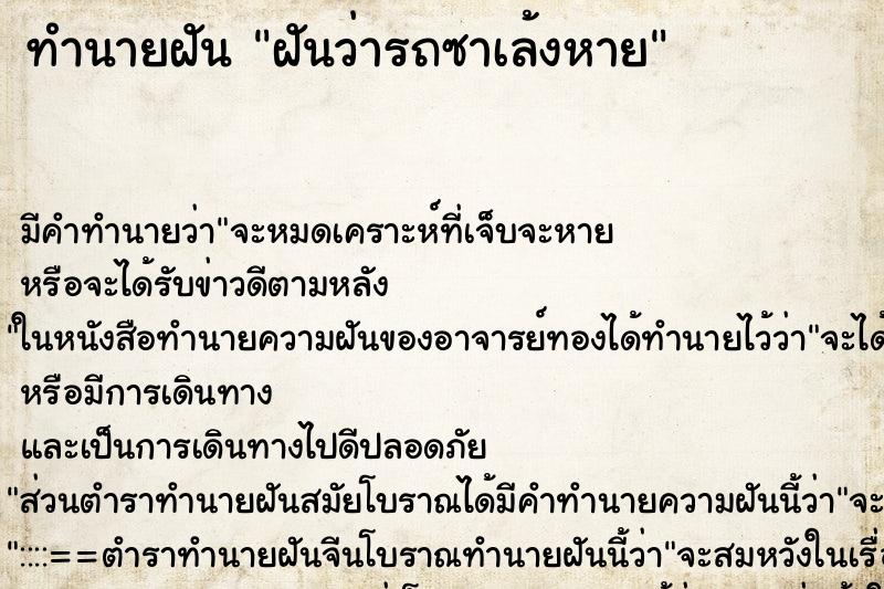 ทำนายฝันฝันว่ารถซาเล้งหาย ทำนายฝันทำนายฝันฝันว่ารถซาเล้งหาย