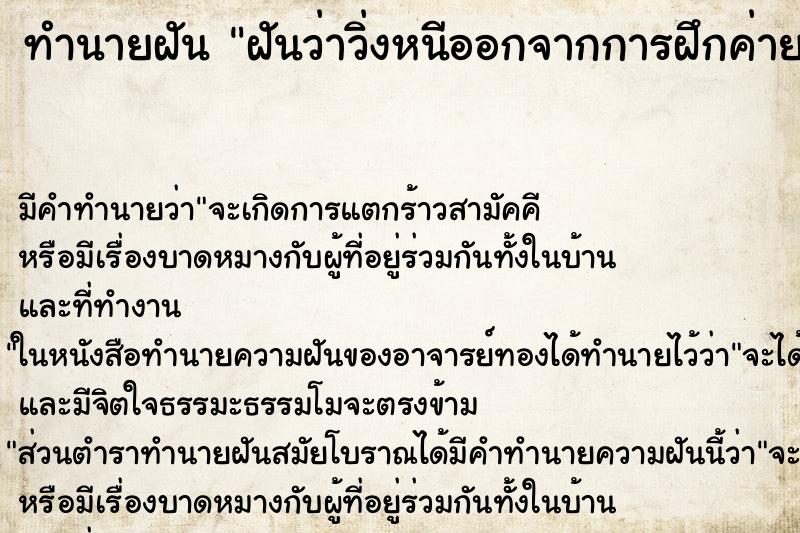 ทำนายฝัน ฝันว่าวิ่งหนีออกจากการฝึกค่ายทหาร