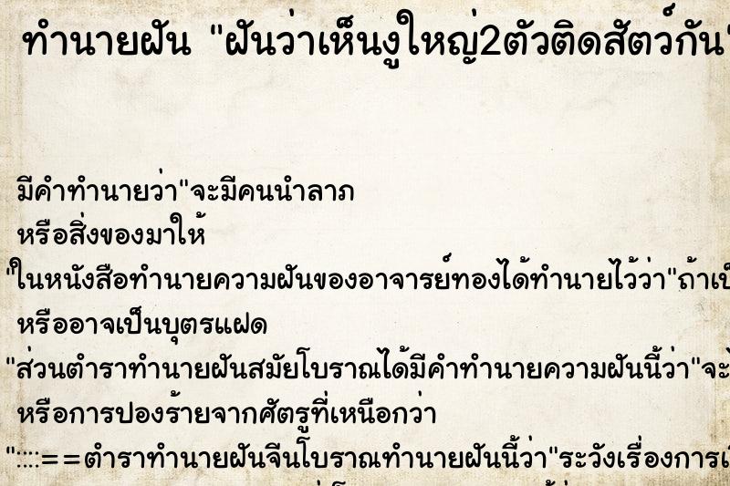 ทำนายฝันทำนายฝันฝันว่าเห็นงูใหญ่2ตัวติดสัตว์กัน