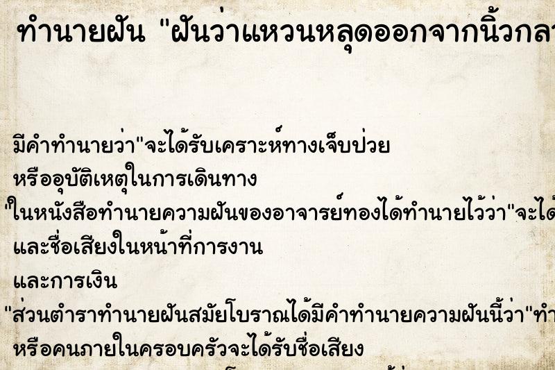 ทำนายฝัน ฝันว่าแหวนหลุดออกจากนิ้วกลางข้างซ้าย ทำนายฝัน ฝันว่าแหวนหลุดออกจากนิ้วกลางข้างซ้าย