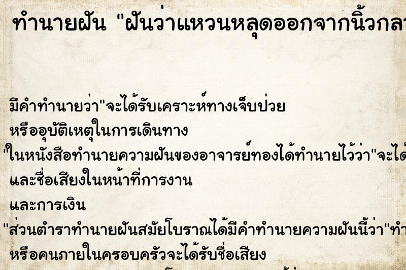 ทำนายฝัน ฝันว่าแหวนหลุดออกจากนิ้วกลางข้างซ้าย ตำราโบราณ แม่นที่สุดในโลก