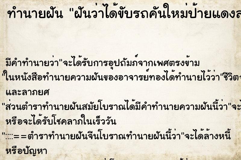 ทำนายฝันฝันว่าได้ขับรถคันใหม่ป้ายแดงสวยมาก ทำนายฝันทำนายฝันฝันว่าได้ขับรถคันใหม่ป้ายแดงสวยมาก