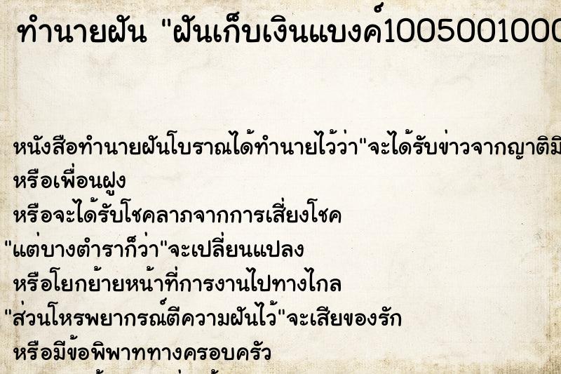 ทำนายฝันทำนายฝันฝันเก็บเงินแบงค์1005001000ในห้องน้ำ
