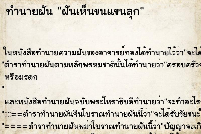 ทำนายฝันฝันเห็นขนแขนลุก ทำนายฝันทำนายฝันฝันเห็นขนแขนลุก