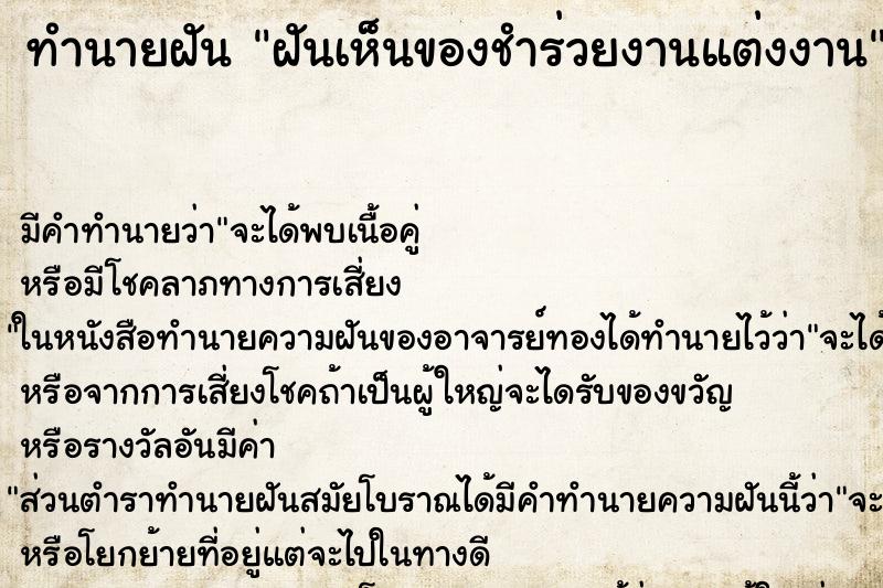 ทำนายฝัน ฝันเห็นของชำร่วยงานแต่งงาน ตำราโบราณ แม่นที่สุดในโลก