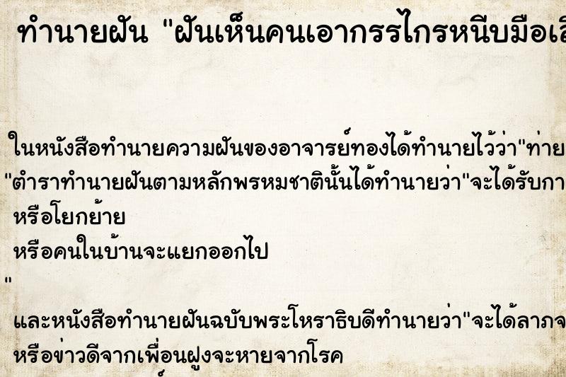 ทำนายฝันทำนายฝันฝันเห็นคนเอากรรไกรหนีบมือเลือดไหล