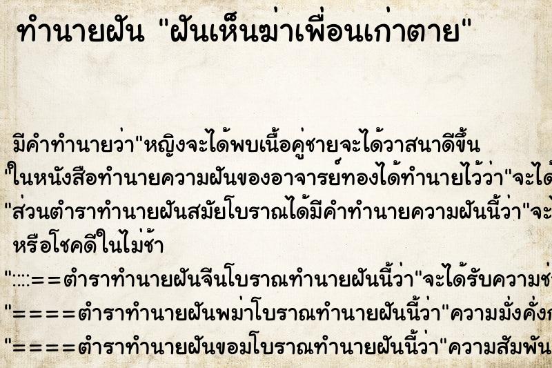 ทำนายฝันฝันเห็นฆ่าเพื่อนเก่าตาย ทำนายฝันทำนายฝันฝันเห็นฆ่าเพื่อนเก่าตาย