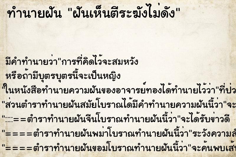 ทำนายฝันฝันเห็นตีระฆังไม่ดัง ทำนายฝันทำนายฝันฝันเห็นตีระฆังไม่ดัง