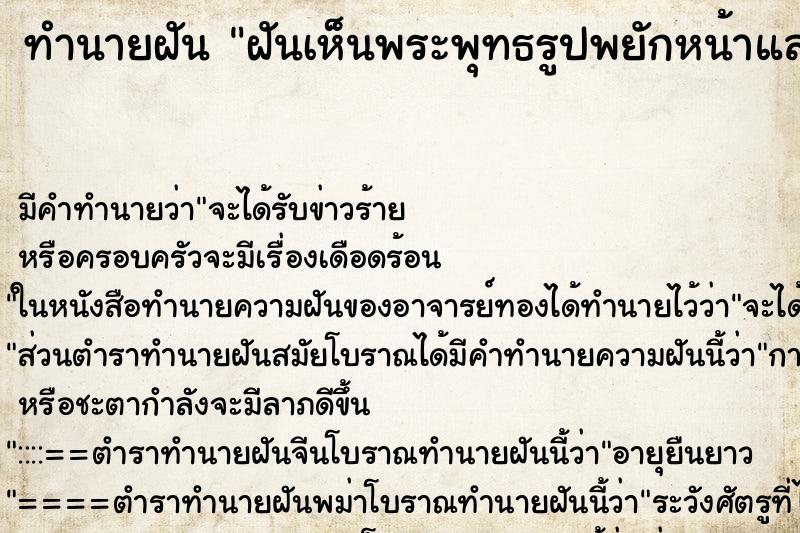 ทำนายฝัน ฝันเห็นพระพุทธรูปพยักหน้าและยิ้มให้ ทำนายฝัน ฝันเห็นพระพุทธรูปพยักหน้าและยิ้มให้