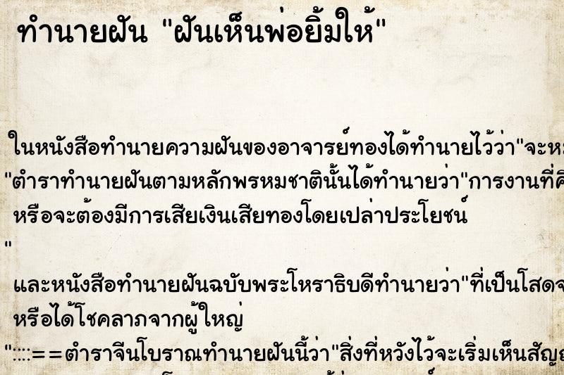 ทำนายฝันทำนายฝันฝันเห็นพ่อยิ้มให้