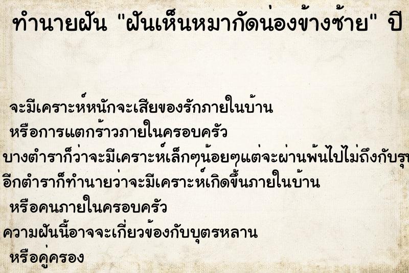 ทำนายฝันฝันเห็นหมากัดน่องข้างซ้าย ทำนายฝันทำนายฝันฝันเห็นหมากัดน่องข้างซ้าย