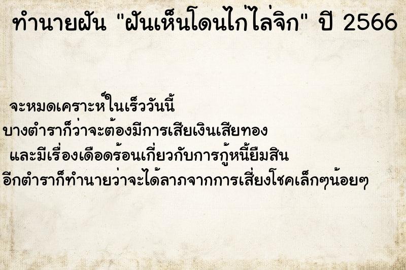 ทำนายฝัน ฝันเห็นโดนไก่ไล่จิก ทำนายฝัน ฝันเห็นโดนไก่ไล่จิก