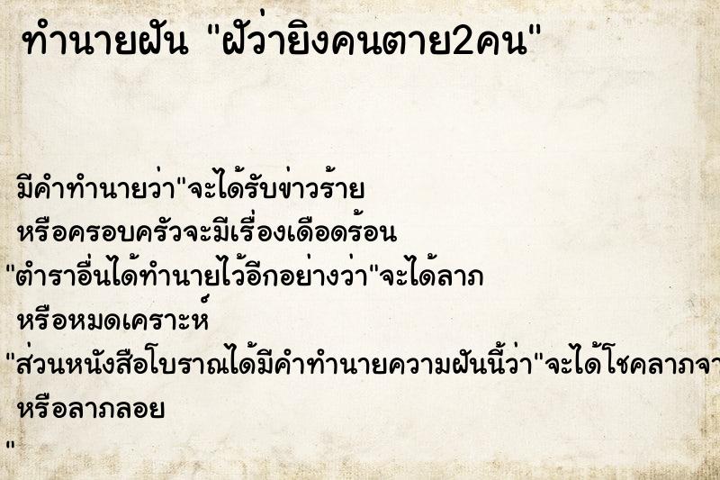 ทำนายฝันทำนายฝันฝัว่ายิงคนตาย2คน