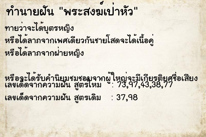 ทำนายฝัน พระสงฆ์เป่าหัว ทำนายฝัน พระสงฆ์เป่าหัว