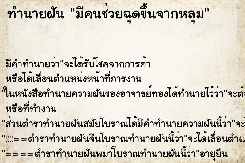 ทำนายฝันทำนายฝันมีคนช่วยฉุดขึ้นจากหลุม