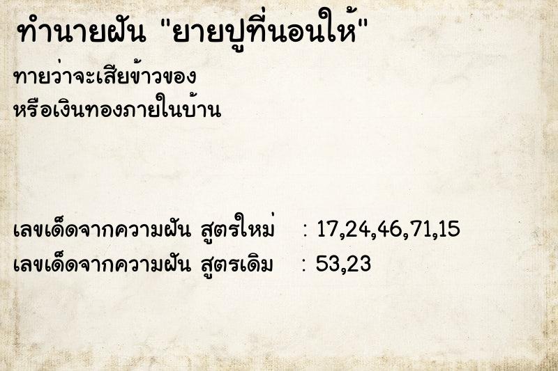 ทำนายฝันทำนายฝันยายปูที่นอนให้