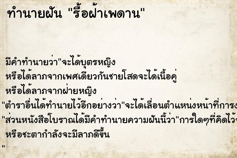 ทำนายฝันทำนายฝันรื้อฝ้าเพดาน